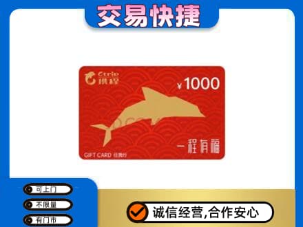 沈阳苏家屯区购物卡回收携程任我行卡.jpg