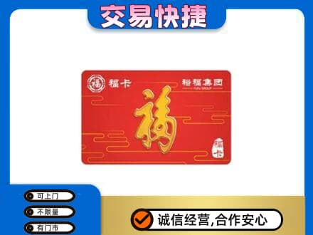 沈阳苏家屯区购物卡回收裕福集团卡.jpg