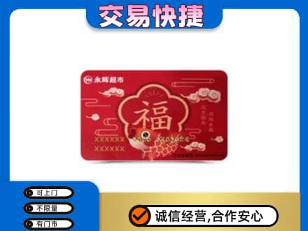沈阳苏家屯区购物卡回收永辉超市卡.jpg