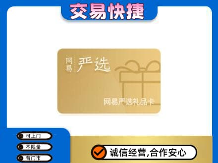 沈阳苏家屯区购物卡回收网易严选卡.jpg