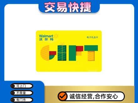沈阳苏家屯区购物卡回收沃尔玛电子卡.jpg
