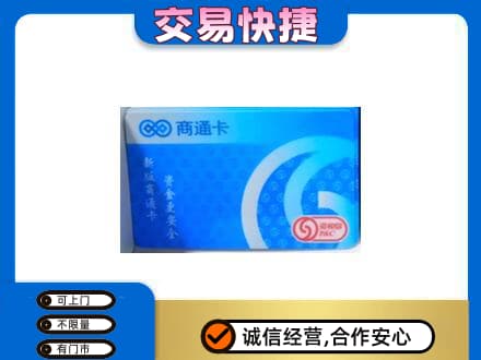 沈阳苏家屯区购物卡回收商通卡.jpg