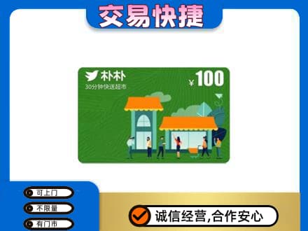 沈阳苏家屯区购物卡回收朴朴超市卡.jpg