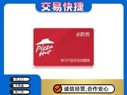 沈阳苏家屯区购物卡回收必胜客卡.jpg