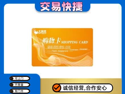 沈阳苏家屯区购物卡回收大润发卡.jpg