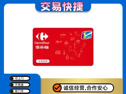 沈阳苏家屯区回收家乐福卡