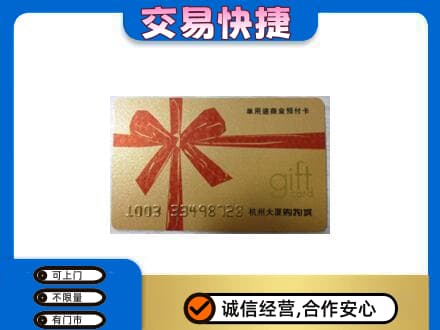沈阳苏家屯区购物卡回收杭州大厦卡.jpg