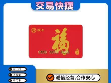 沈阳苏家屯区购物卡回收福卡.jpg