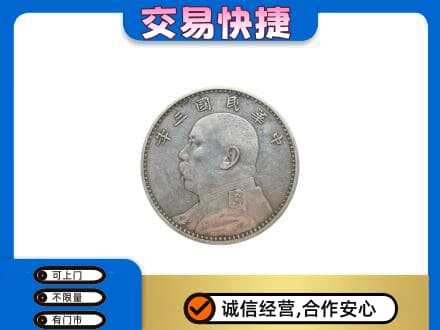 沈阳苏家屯区礼品回收袁大头.jpg