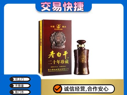 沈阳苏家屯区名酒回收老白干20年.jpg
